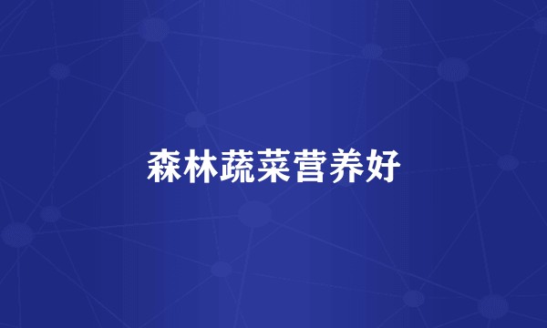 森林蔬菜营养好