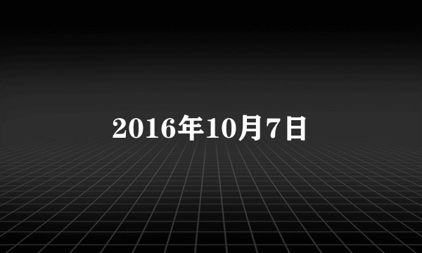 2016年10月7日
