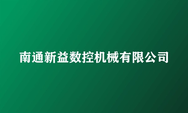 南通新益数控机械有限公司