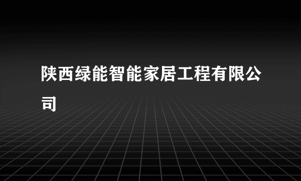 陕西绿能智能家居工程有限公司