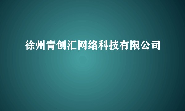 徐州青创汇网络科技有限公司