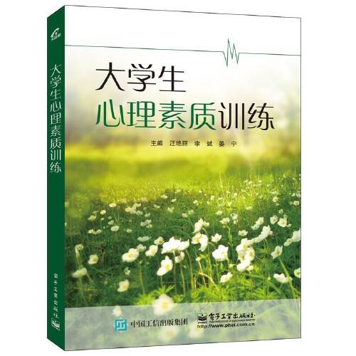 大学生心理素质训练(2016年电子工业出版社出版的图书)