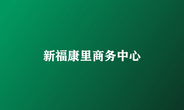 新福康里商务中心