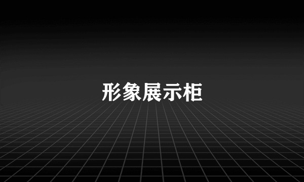 形象展示柜
