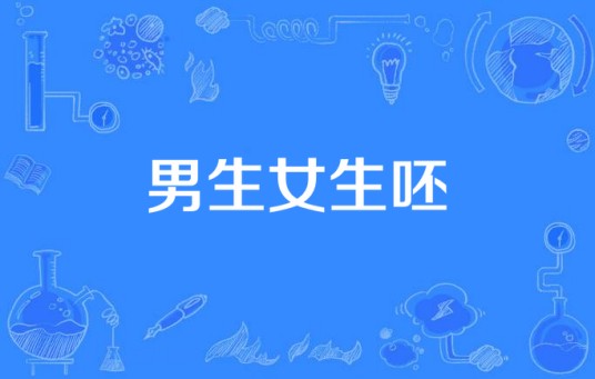 男生女生呸