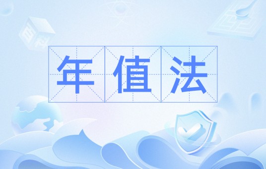 年值法