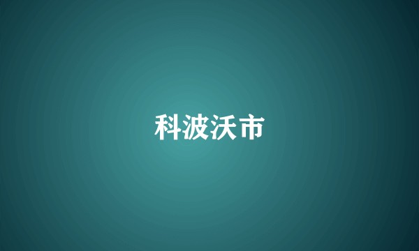科波沃市
