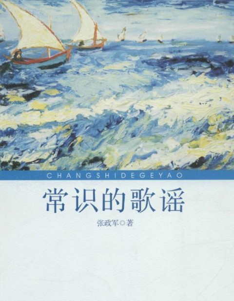 常识的歌谣