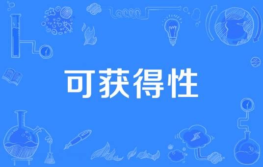 可获得性