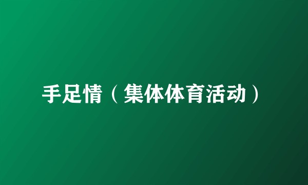 手足情（集体体育活动）