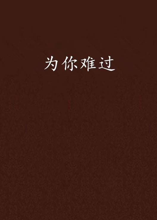 为你难过（何莹创作的都市小说）