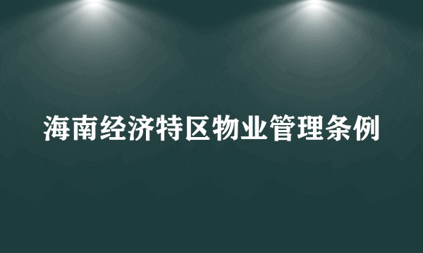 海南经济特区物业管理条例