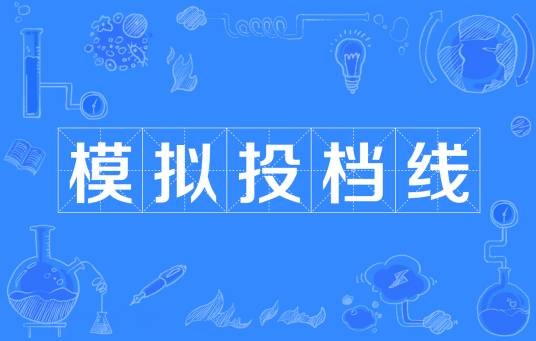 模拟投档线