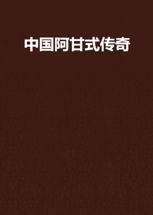 中国阿甘式传奇