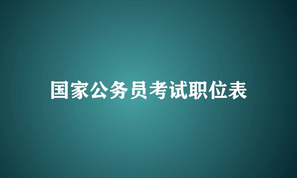 国家公务员考试职位表