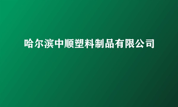 哈尔滨中顺塑料制品有限公司