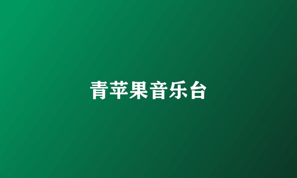 青苹果音乐台