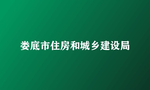 娄底市住房和城乡建设局