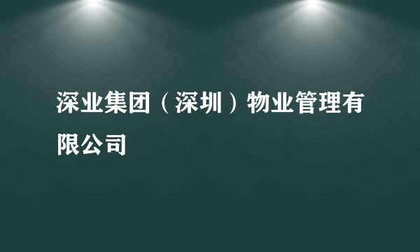 深业集团(深圳)物业管理有限公司