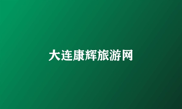 大连康辉旅游网