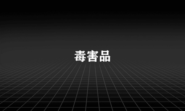 毒害品