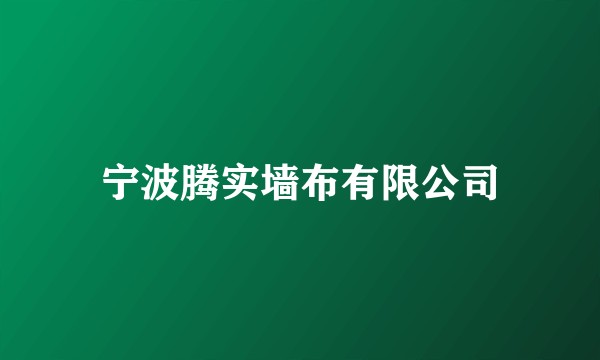 宁波腾实墙布有限公司