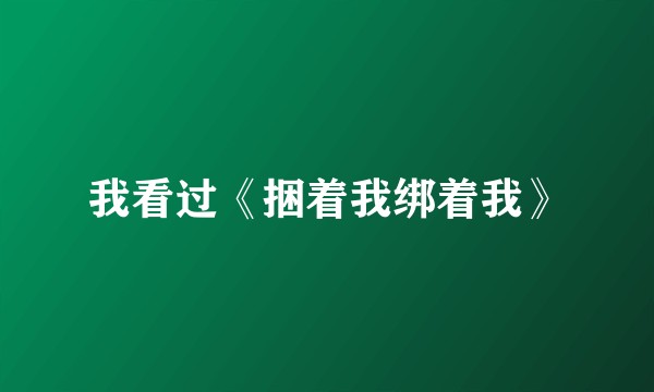 我看过《捆着我绑着我》