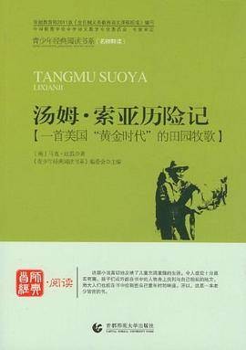 汤姆。索亚历险记（马克·吐温著图书）