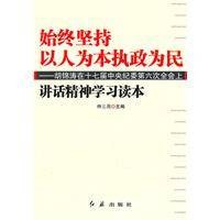 始终坚持以人为本执政为民