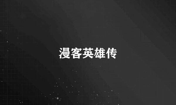 漫客英雄传