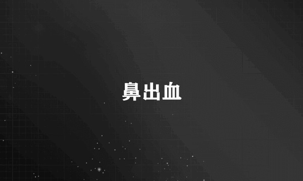 鼻出血