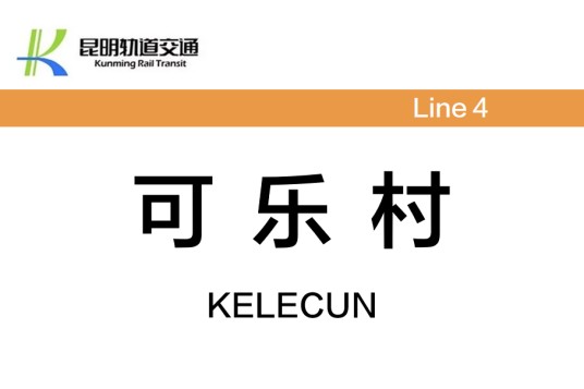 可乐村站