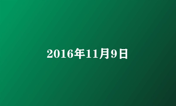2016年11月9日