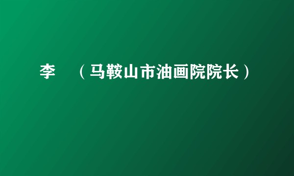 李旻（马鞍山市油画院院长）