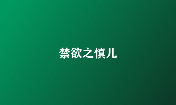 禁欲之慎儿