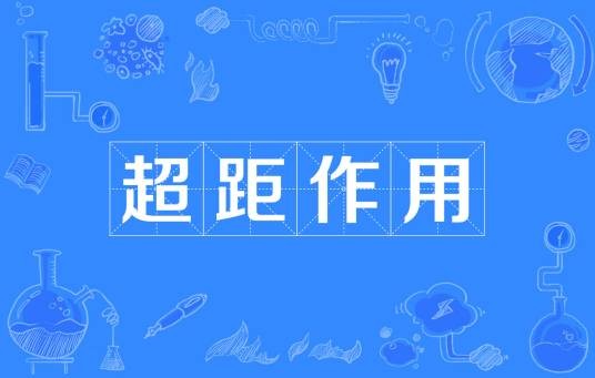 超距作用（物理学术语）