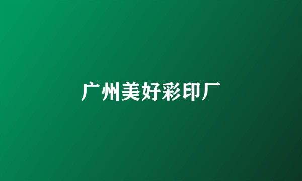 广州美好彩印厂