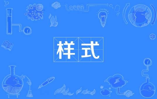 样式（样式的含义）