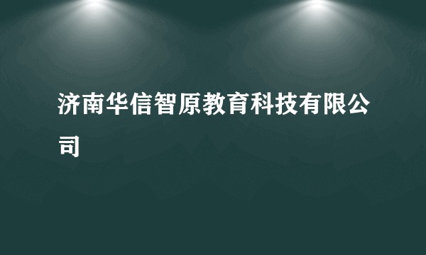济南华信智原教育科技有限公司