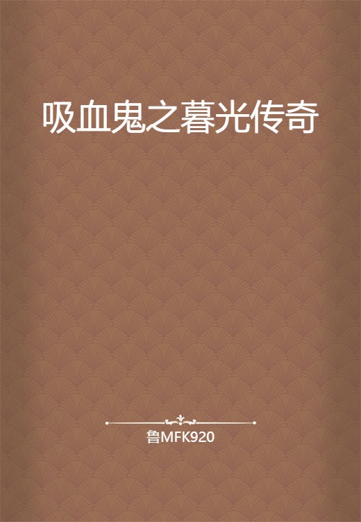 吸血鬼之暮光传奇