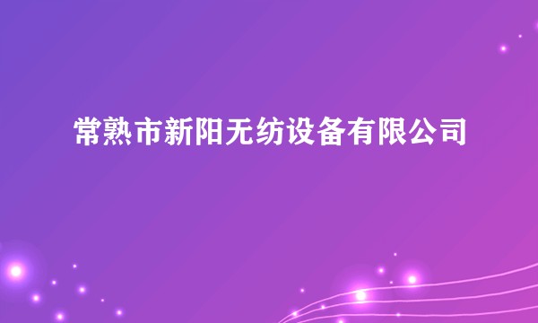 常熟市新阳无纺设备有限公司