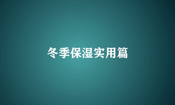 冬季保湿实用篇