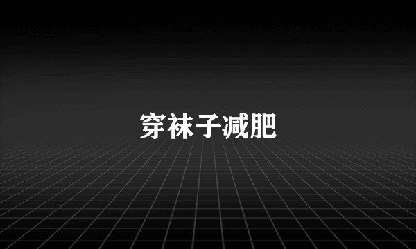 穿袜子减肥