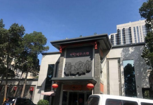 四川仁火锅（新兴桥店）