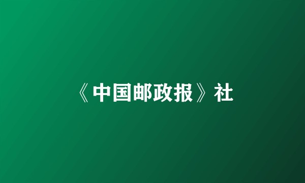 《中国邮政报》社