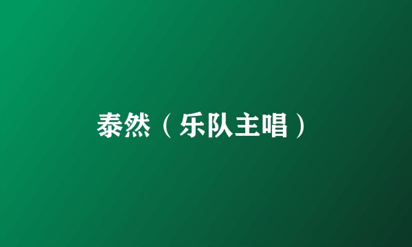 泰然（乐队主唱）
