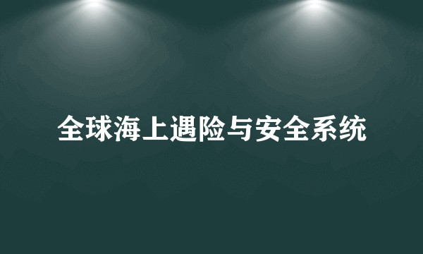 全球海上遇险与安全系统