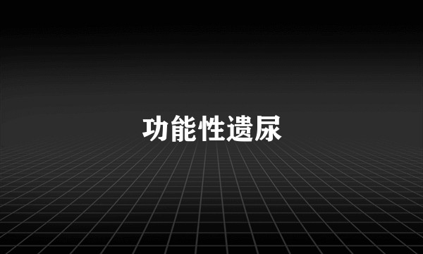 功能性遗尿