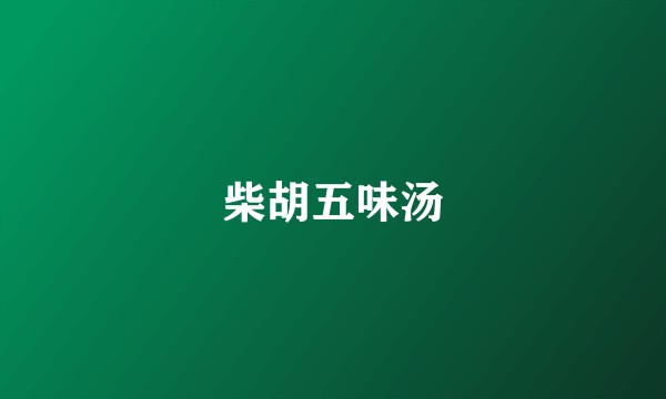 柴胡五味汤
