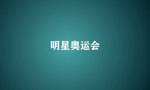 明星奥运会